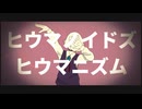 【UTAUカバー】ヒウマノイドズヒウマニズム【水平周】
