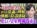 【今週の御皇室】皇室典範改正議論の前提となる基礎の基礎[桜R8/4/23]