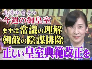 【今週の御皇室】皇室典範改正議論の前提となる基礎の基礎[桜R8/4/23]