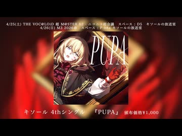 キソール 4thシングル『PUPA feat.夢ノ結唱AVER』クロスフェード