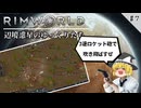 【Rimworld】 辺境惑星のゆっくりたち　#7【ゆっくり実況】