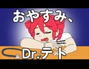 おやすみ、Dr.テト / maroki feat. 重音テトSV2