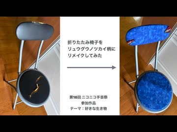 【ニコニコ手芸祭】折りたたみ椅子をリュウグウノツカイ柄にリメイクしてみた