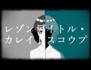 【UTAUカバー】レゾンデイトル・カレイドスコウプ【苅部四季】