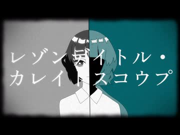 【UTAUカバー】レゾンデイトル・カレイドスコウプ【苅部四季】