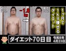 1ヶ月で1kg痩せるダイエット。70日目。