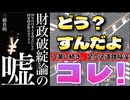 20260422_どうすんだよコレ！ 【緊縮財政によるメンテナンス不足の不具合が日本国中で発生するだろう】□八潮市に続き足立区でも道路陥没が始まる！□経済アナリスト『三橋貴明氏の予言』が見事に的中！