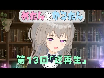 めたんとかるたん13話『逆再生』