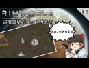 【Rimworld】 辺境惑星のゆっくりたち　#8【ゆっくり実況】