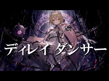 ディレイ ダンサー/ナースロボ_タイプT