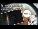【Rimworld】 辺境惑星のゆっくりたち　#9【ゆっくり実況】