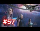 【実況】FF7リバース #57