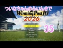 【ウイポ10 2026】ついなちゃんのふいんきでウイポ10 2026 35
