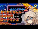 【おどおどギャルのロックマン２】新シリーズ！外見は派手、中身はおどおど、そんな春日部つむぎにロックマン２を実況してもらった