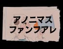 【UTAUカバー】アノニマスファンフアレ【リーベ】