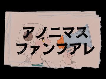 【UTAUカバー】アノニマスファンフアレ【リーベ】