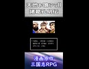 【レトロゲームサーガ007『天地を喰らうⅡ 諸葛孔明伝』】