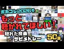 ボカコレ2026冬 もっと聴かれてほしい隠れた良曲サビメドレー50選