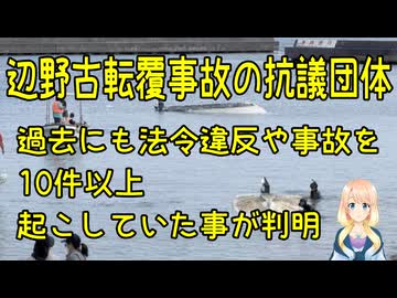 辺野古転覆事故の抗議団体、過去にも10件以上の事故や法令違反があった事が判明【きょうの気になる詩。】