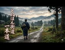 とにほん街道一本道