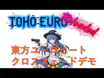 【東方ユーロビート】TOHO_EURO_RELOADED【クロスフェードデモ】