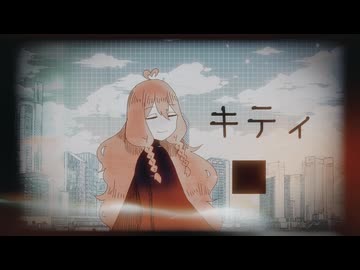 【UTAUカバー】キティ【めいび（Maybe）】
