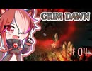 【Grim Dawn】ゆるーく猫使アルカニスト#04