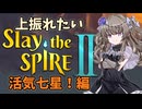 【Slay the Spire 2】上振れたいひまりちゃんのスレスパ2 活気七星！ 編【VOICEVOX実況】