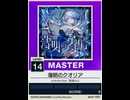 【譜面確認用】 薄明のクオリア MASTER 【チュウニズムNEW外部出力】