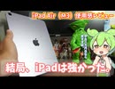 iPad Air（M3）使用感レビュー｜定価は高いけど安定の11インチタブレット