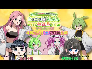 【無料公開】ずんだもんと四国めたんのニコニコずんずん放送局 Vtuber編 第３話