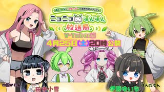 【無料公開】ずんだもんと四国めたんのニコニコずんずん放送局 Vtuber編 第３話