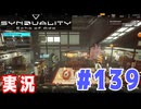 【実況】「SYNDUALITY Echo of Ada」炎熱砂丘やるよ！ #139