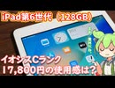 iPad（第6世代）イオシス中古Cランク品使用感レビュー｜現代で言うエントリー機レベル、動画や電子書籍用ならおすすめ