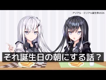 それ誕生日の朝にする話？【アリアル・ミリアル誕生祭2026】