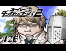 【スーパーダンガンロンパ2】はい、またロンパ #26 - スーパーマネジメントタイム【完全？初見】