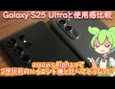 旧型でもいい？Galaxy S25 UltraとS23 Ultraの使用感やカメラを比較してみた