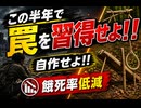 この半年で罠を習得せよ!! 自作せよ!! 餓死率低減　シオニストに○されるな
