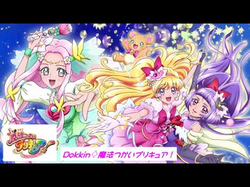 【歌ってみた】Dokkin♢魔法つかいプリキュア！／はじねまりん