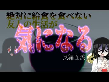 【友達の生活を覗き見ようと付いて行ったら一生モノのトラウマを抱えちゃった系怖い話】絶対に給食を食べない不気味な友人Sとその母親