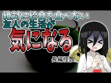 【友達の生活を覗き見ようと付いて行ったら一生モノのトラウマを抱えちゃった系怖い話】絶対に給食を食べない不気味な友人Sとその母親