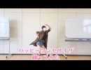 【ニコニコデビュー】ハッピーシンセサイザ　踊ってみた