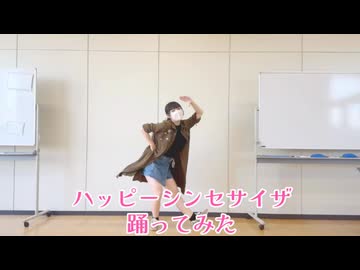 【ニコニコデビュー】ハッピーシンセサイザ　踊ってみた