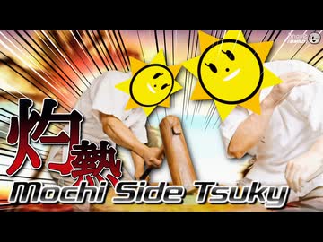 灼熱Mochi Side Tsuky