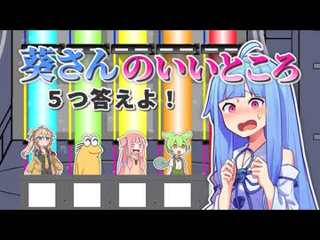 【琴葉茜・葵誕生祭2026】葵さんが生まれた日【ファイブボンバー】