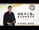 林家きく麿のまろやかラジオ　第4回