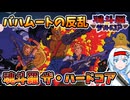 【設定解説】魂斗羅 ザ・ハードコア【ゲームバックストーリー昔話】
