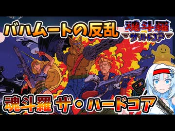 【設定解説】魂斗羅 ザ・ハードコア【ゲームバックストーリー昔話】