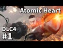 【ゆっくり実況】ついに最後のDLCが来たAtomic Heart DLC-4 #1【Blood on Crystal】