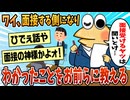 【2ch面白スレ】ワイ、面接をする側になってわかったことがある。面接受けるやつは聞いとけ【ゆっくり解説】